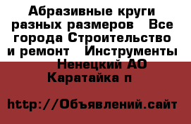 Абразивные круги разных размеров - Все города Строительство и ремонт » Инструменты   . Ненецкий АО,Каратайка п.